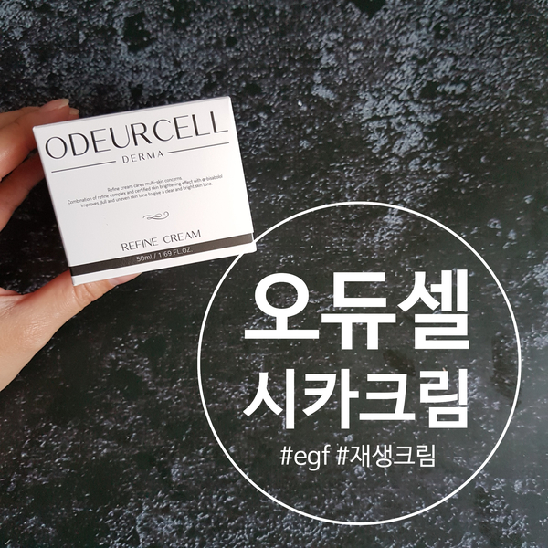 시카크림 추천~ 발림성도 좋고 효과 굿! 오듀셀크림
