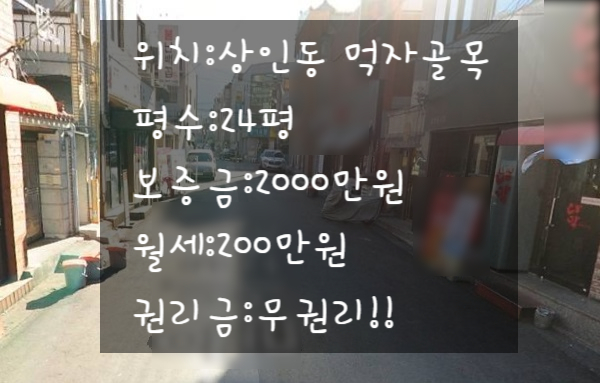  대구 달서구 상인동 상가임대24평 1층2층 복층으로 되어 있는 무권리 상가!! 상인동 먹자 골목내에위치!!보증금 월세 저렴 ! 무권리상가~