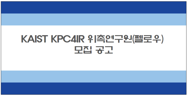 [채용][한국과학기술원] KAIST KPC4IR 위촉연구원(펠로우) 모집 공고