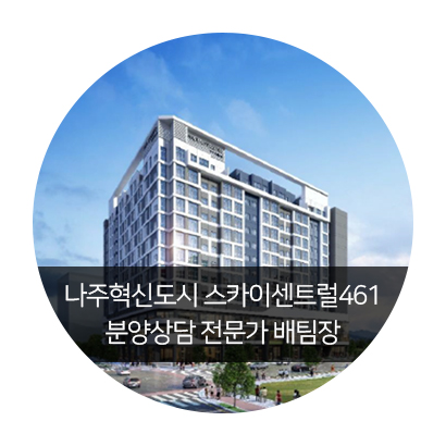  나주시 혁신도시 스카이센트럴461 분양 체크리스트 확인