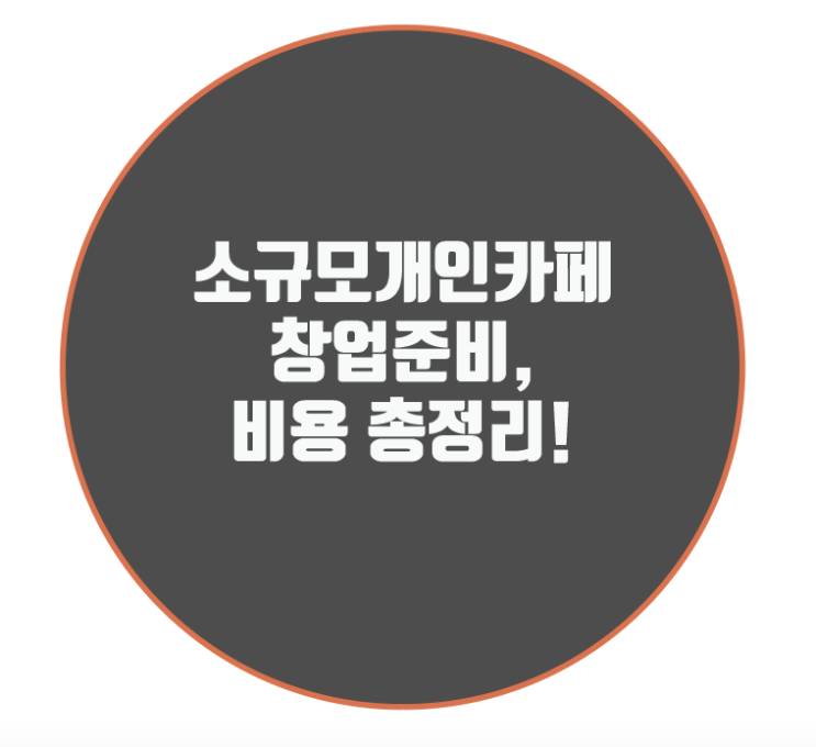  소규모개인카페창업준비, 비용 총정리!