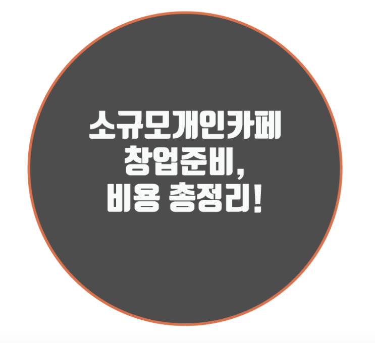 소규모개인카페창업준비, 비용 총정리!