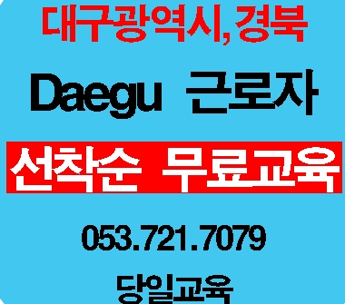 산업건설기초안전교육 경산 대구 영천 경주 고령
