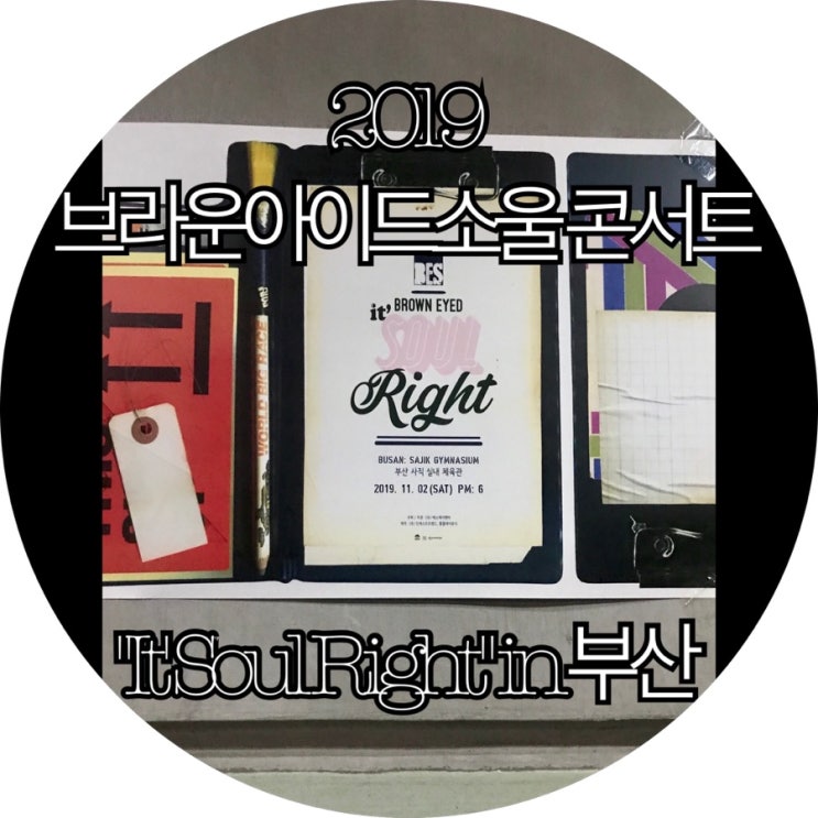 [2019 브라운아이드소울]BES "It' Soul Right" 콘서트 부산 : )