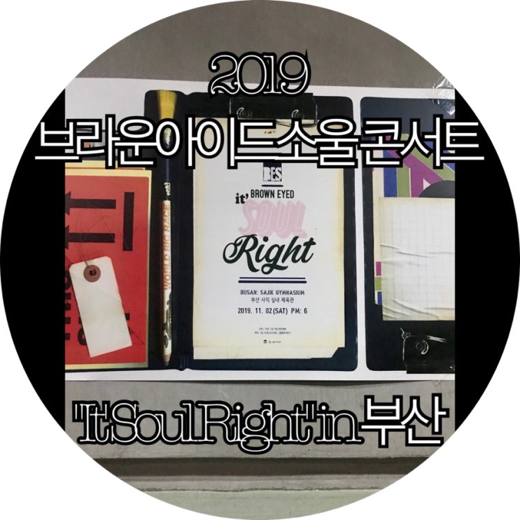  [2019 브라운아이드소울]BES "It' Soul Right" 콘서트 부산 : )