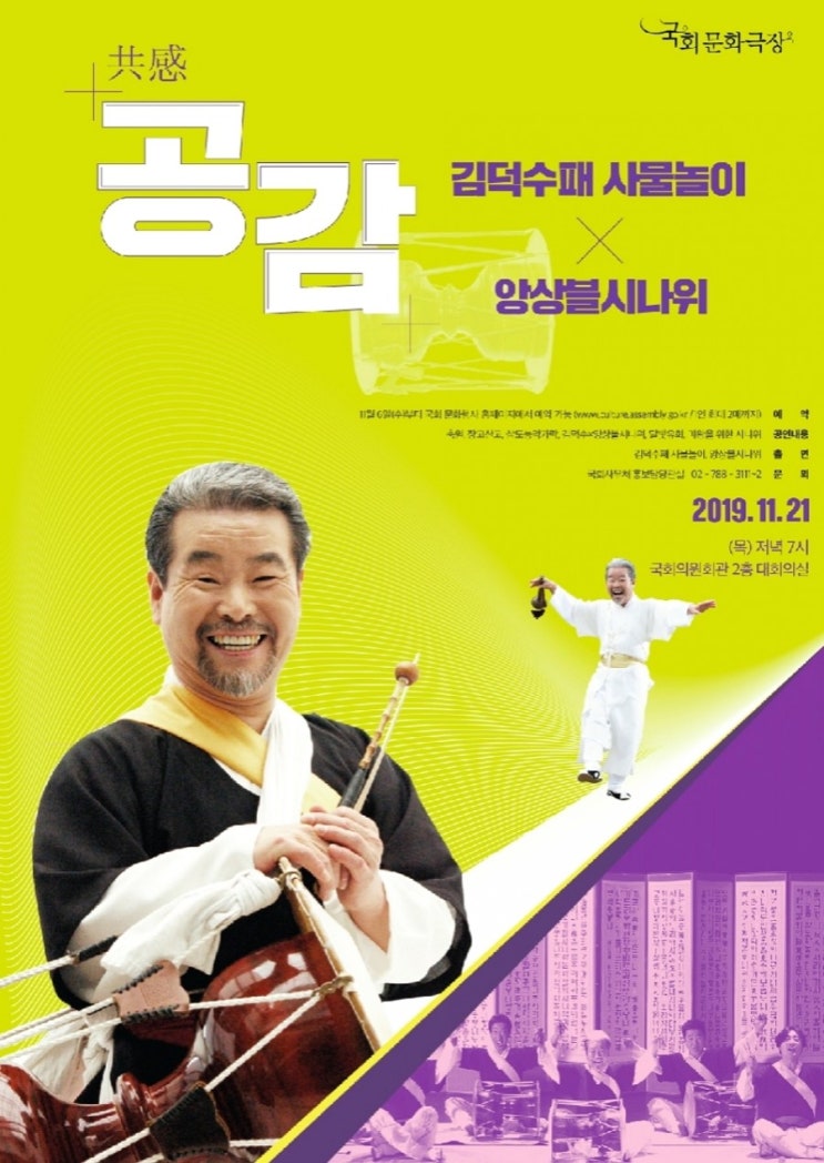  국회에서 ‘김덕수패 사물놀이&앙상블시나위 공감(共感)’ 개최