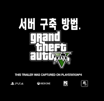  GTA5(그타5) - Fivem 서버 기본 구축 (만드는 방법) gta5 멀티프로그램, 모드서버(인생모드),