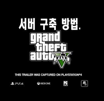 GTA5(그타5) - Fivem 서버 기본 구축 (만드는 방법) gta5 멀티프로그램, 모드서버(인생모드),