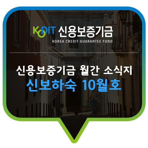 [신용보증기금] 10월 월간 뉴스를 한눈에! 신보 하숙 | 정책간담회, 청소년 진로탐색 현장학습....