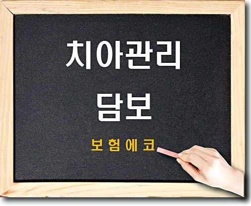  태아보험 치아관리 담보 알아보기
