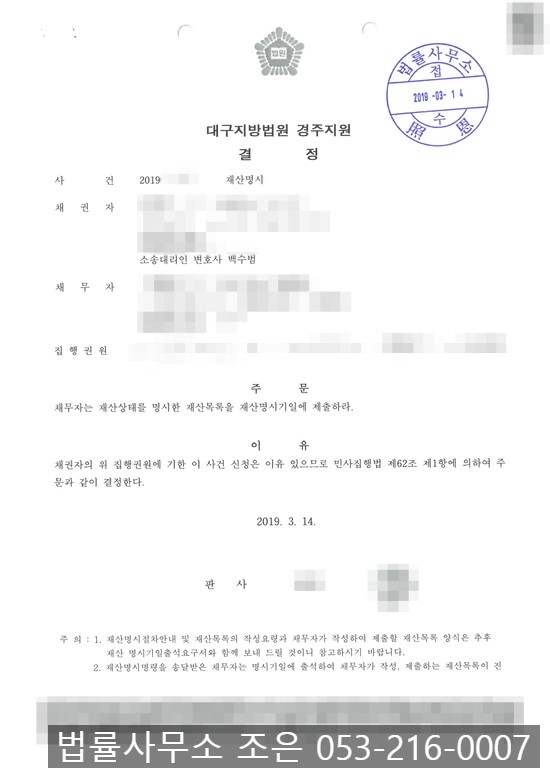  채권추심 - 민사집행- 대구지방법원 경주지원 재산명시 결정 - 대구 부동산, 변호사 사무소 법률사무소 조은 