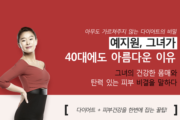  앤뷰티다이어트/삼성제약의 신규다이어트 앤뷰티 다이어트/체지방, 피부탄력, 건강 1석 3조 효과가 있는 다이어트 프로그램으로 건강미인 예지원이 모델