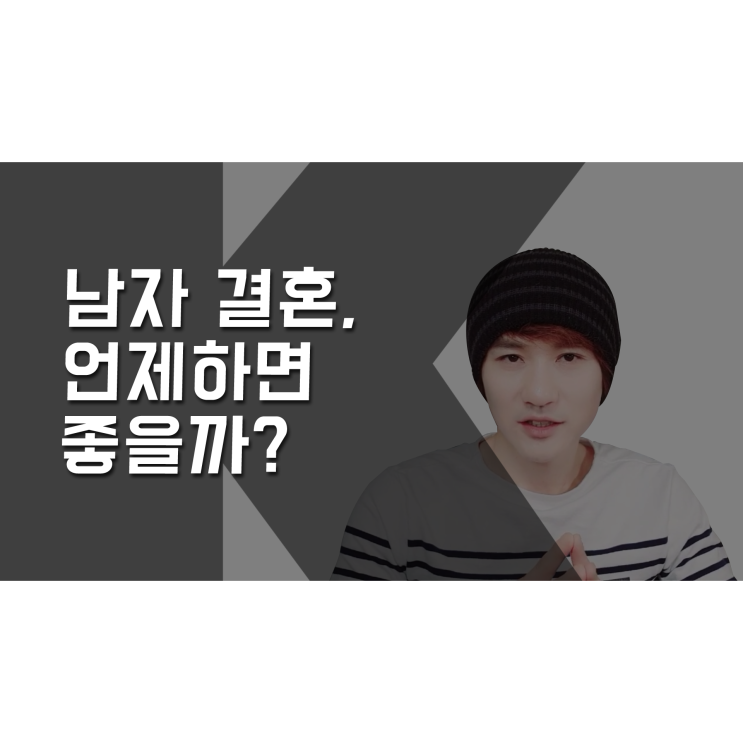  남자 결혼 언제 하는 게 좋은가요? [K군 연애홀릭]