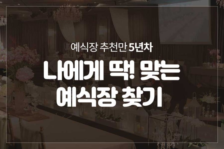  예식장 추천만 5년차! 나에게 맞는 예식장을 찾아보세요 (일반 웨딩홀, 채플홀, 야외홀 등)