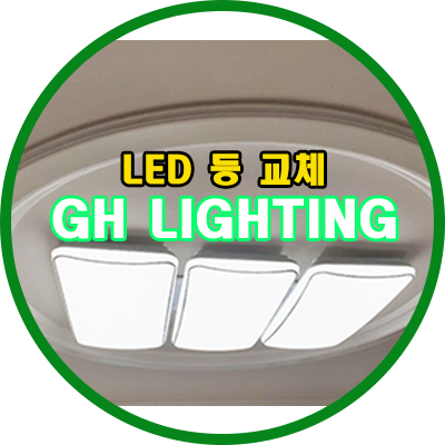 경기도 광주시 쌍령동 LED 방등 교체해드렸습니다 -1-