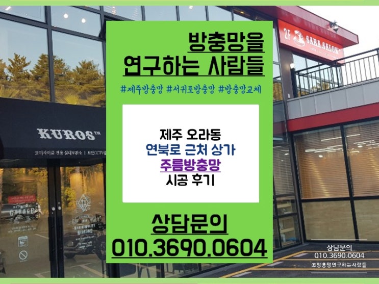  제주 오라동 주름방충망 시공하려면?