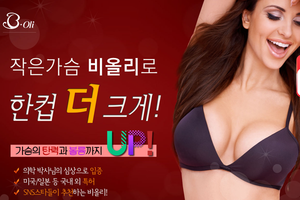  가슴 관리 시스템 비올리/빈약하고 처진가슴때문에 고민이신 분들을 위한 수술없이 가슴관리가 가능한 제품