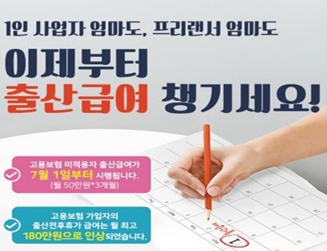  고용보험 미적용자 출산급여 150만원 지원금 받으세요