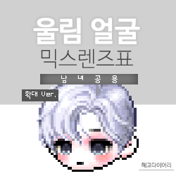  [KMS 캐시] 메이플스토리 울림 얼굴 믹스렌즈표 (믹렌/믹스컬러렌즈) 확대 Ver.