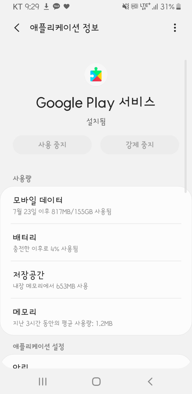 Google play 서비스가 계속 중단됨 완벽 해결방법! : 네이버 블로그 Google Play 서비스가 계속 중단됨 완벽 해결방법! : 네이버 블로그