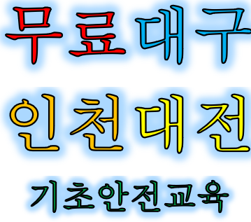  건축현장안전교육 기초교육 아파트 주상복합 쇼핑몰 타워 아파텔