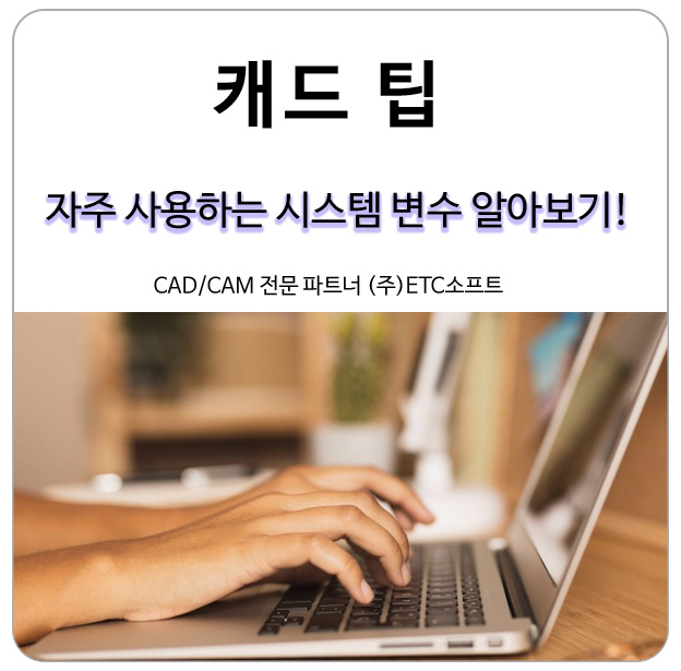 캐드(CAD) 자주 쓰는 시스템 변수 알아보기