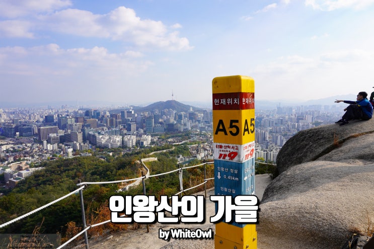  인왕산의 한양도성, 가을이 찾아올 때