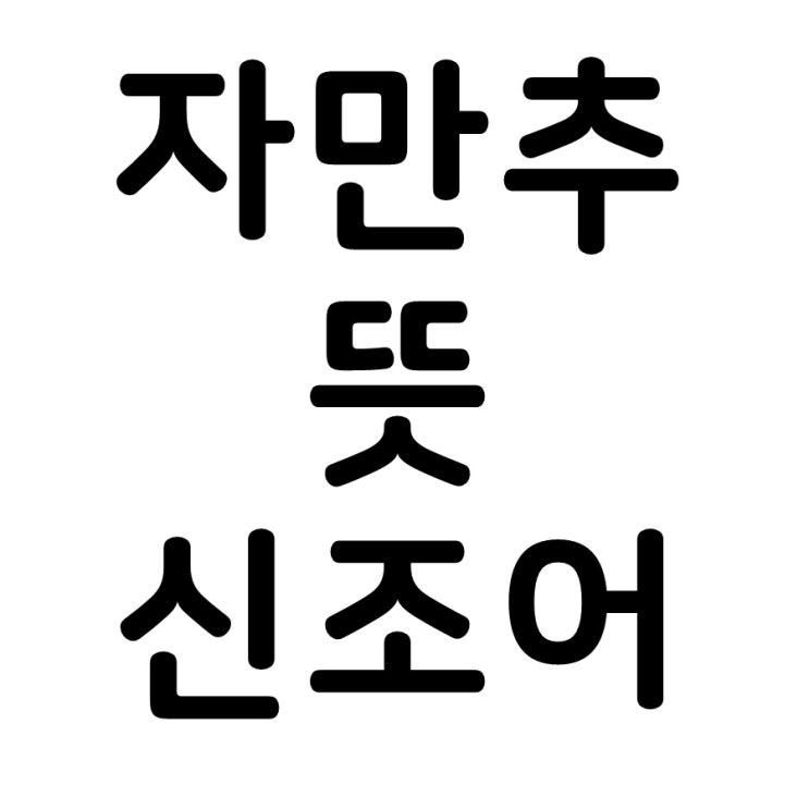 자만추 뜻? 신조어를 알아보자