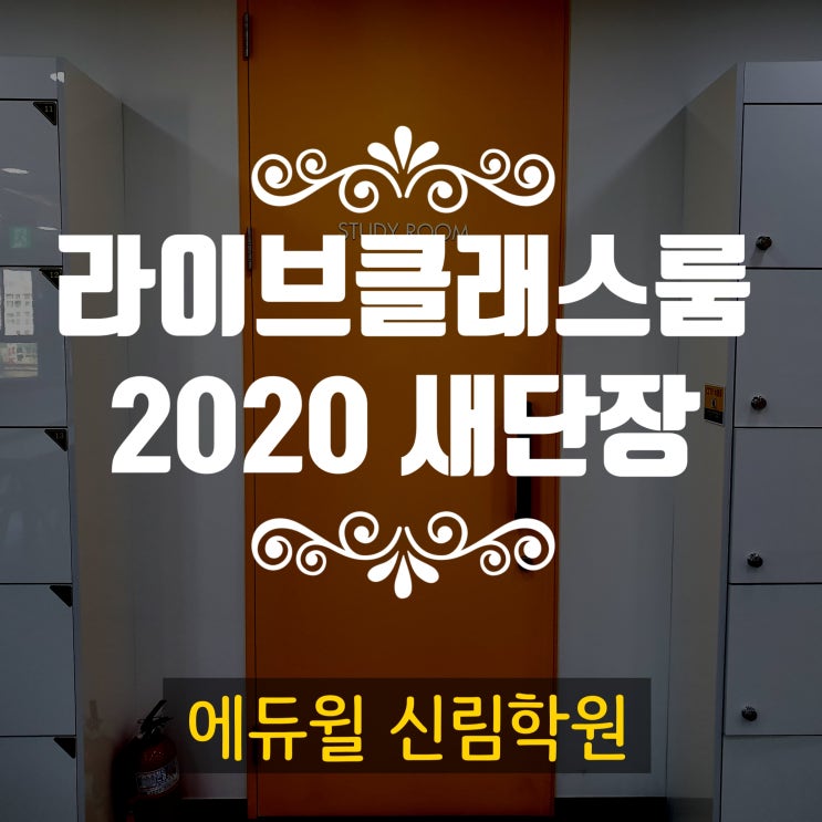 2020 라이브클래스룸 새단장 [신림공인중개사학원]