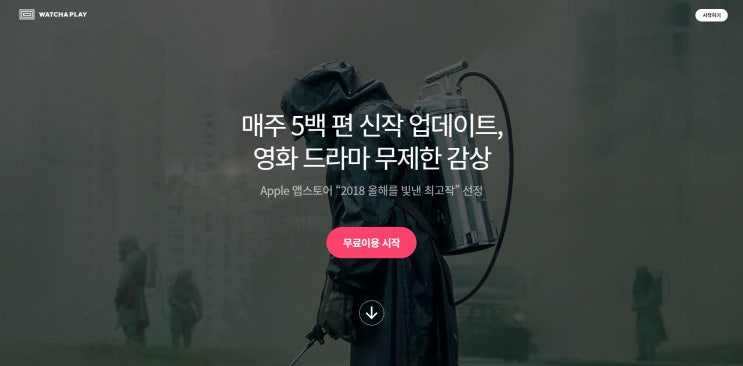  왓챠플레이 3개월 사용 후기