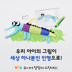  '쥬니버 랄랄라 그림대회' 우리 아이의 그림이 인형으로!