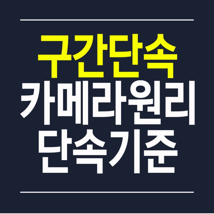  구간단속 카메라 원리와 단속 기준