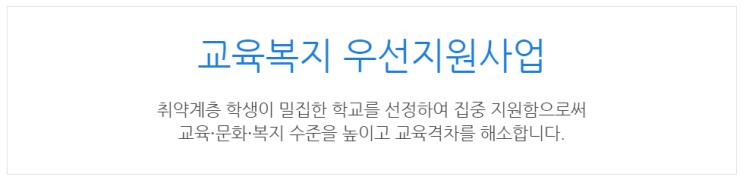  [아이사랑포털] 교육복지 우선지원사업