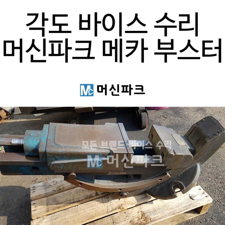  각도 바이스 수리 했습니다 머신파크 메카부스터 교체