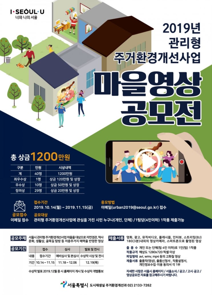 서울시 관리형 주거환경개선사업 마을영상공모전