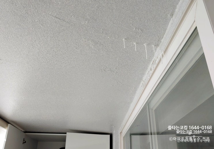 안양 한가람 두산아파트 천장 누수로 창틀 코킹 외벽 실리콘 [외벽 방수] 현장