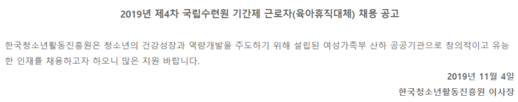  [채용][한국청소년활동진흥원] 2019년 제4차 국립수련원 기간제 근로자(육아휴직대체) 채용 공고