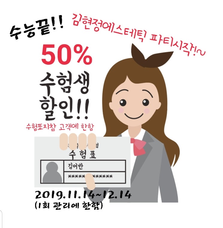  대구 수성구 피부관리샵 - 수능끝! 수험생을 위한 김현정에스테틱 특별한 혜택(대구 수험생 할인 이벤트/수험표혜택)