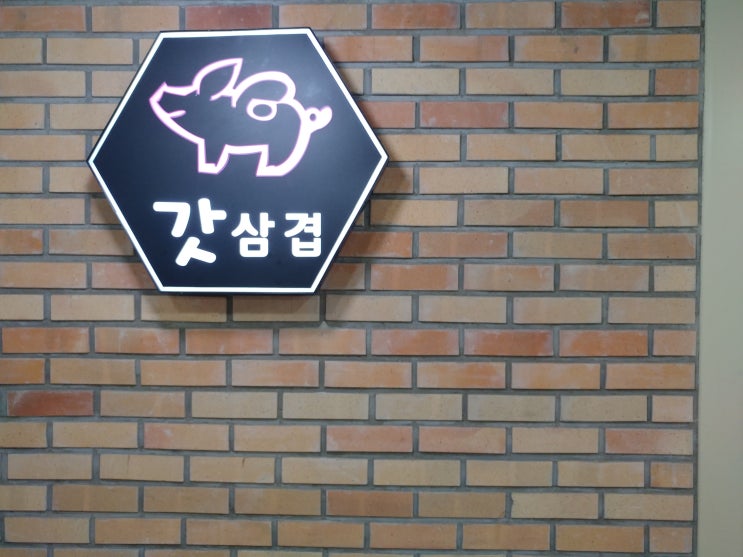  천호역 근처 맛집 갓삼겹살, 연예들이 극찬한 곳!