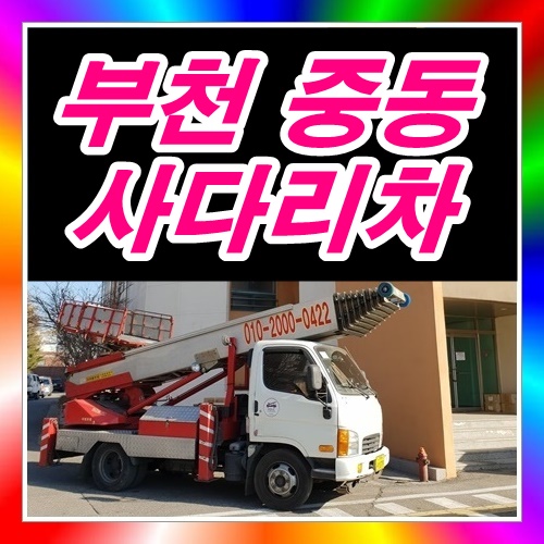  중동사다리차