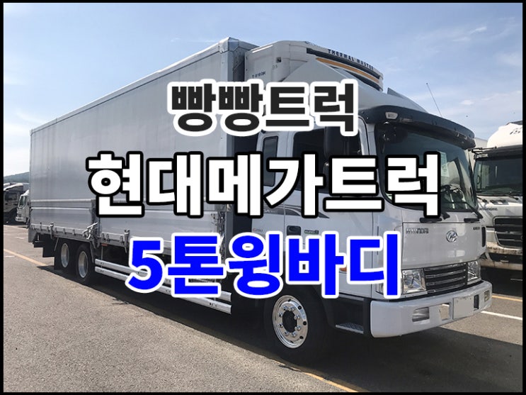  현대메가트럭 5톤윙바디판매