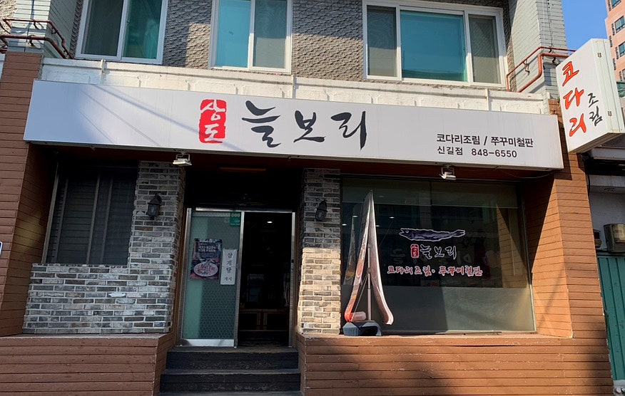 상도늘보리 신길점 사진 1