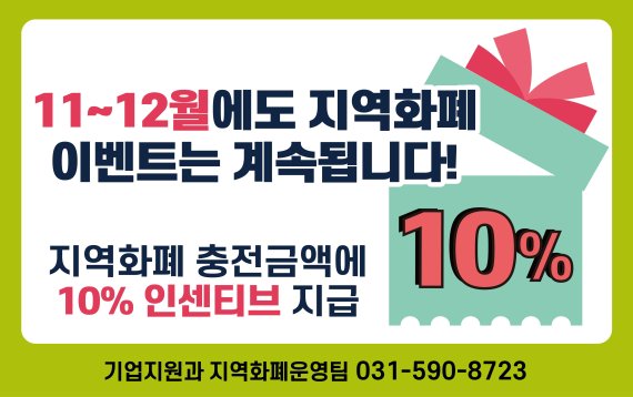  남양주시, 오는 12월까지 지역화폐 10% 인센티브 지급