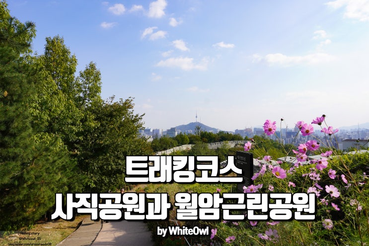  깊어가는 가을 한양도성과 산책하기 월암근린공원과 사직공원