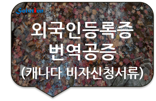 [성동/동대문/은평번역공증] 외국인등록증 번역공증/ 캐나다 대사관 비자신청서류 [송파/강동/역삼/서초/반포/대치번역공증]