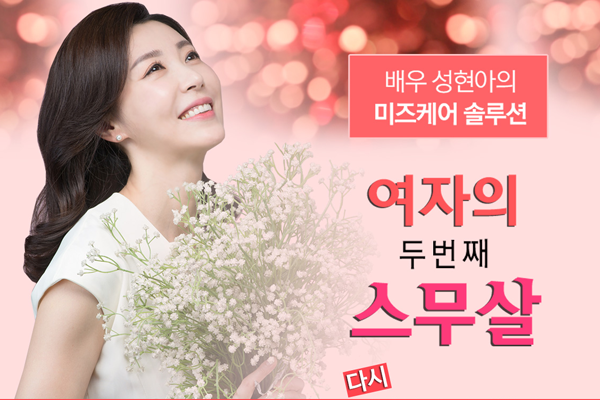  하루5분으로 젊음을! 미즈케어솔루션/리마인드 프로젝트/부부관계에 고민이 많은 여성들을 위한 분들을 위한 프로그램