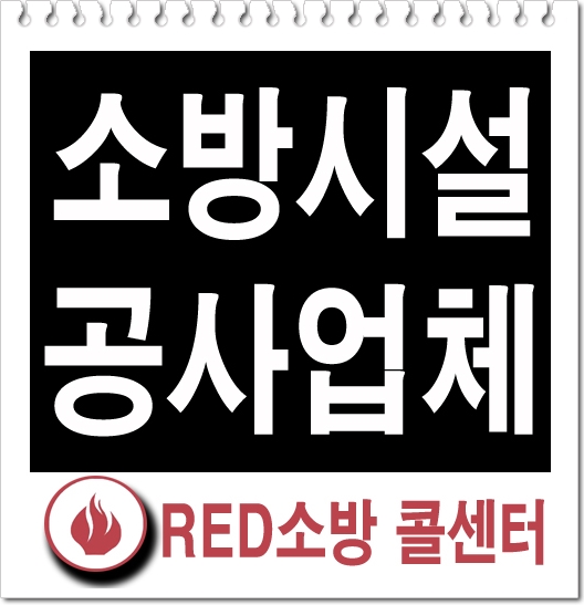  소방시설공사업체 알아보기?