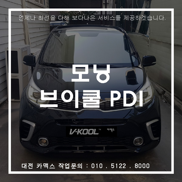 좋은아침!! 굿 모닝에 대전 브이쿨  PDI 썬팅 시공