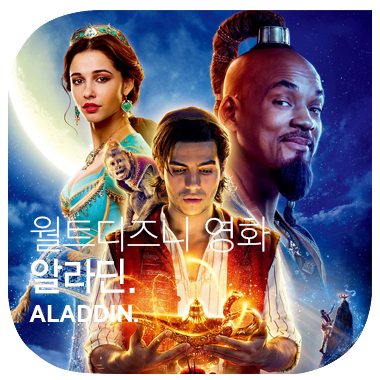 아직은 진흙 속이지만 진주가 될 그대에게. 영화 알라딘 Aladdin. 2019