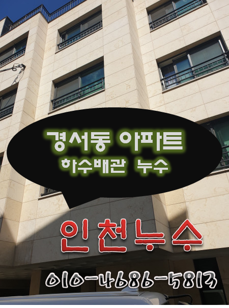  [경서동 누수탐지] 경서동 빌라 누수원인은 하수배관